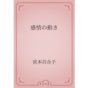 感情の動き（青空文庫） [電子書籍]