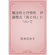 観念性と抒情性　伊藤整氏『街と村』について（青空文庫） [電子書籍]