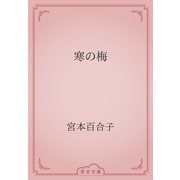 寒の梅（青空文庫） [電子書籍]