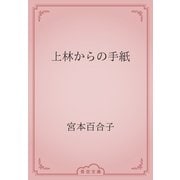 上林からの手紙（青空文庫） [電子書籍]