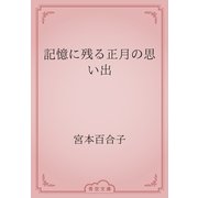 記憶に残る正月の思い出（青空文庫） [電子書籍]