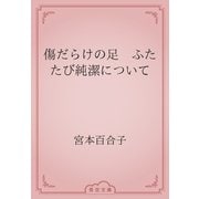傷だらけの足　ふたたび純潔について（青空文庫） [電子書籍]