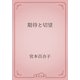 期待と切望（青空文庫） [電子書籍]