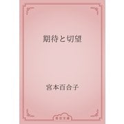 期待と切望（青空文庫） [電子書籍]