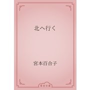 北へ行く（青空文庫） [電子書籍]