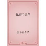 鬼畜の言葉（青空文庫） [電子書籍]