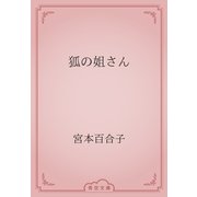 狐の姐さん（青空文庫） [電子書籍]