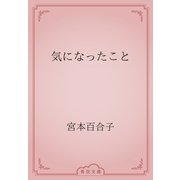 気になったこと（青空文庫） [電子書籍]