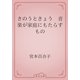 きのうときょう　音楽が家庭にもたらすもの（青空文庫） [電子書籍]