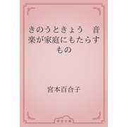 きのうときょう　音楽が家庭にもたらすもの（青空文庫） [電子書籍]