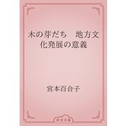 木の芽だち　地方文化発展の意義（青空文庫） [電子書籍]
