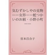 気むずかしやの見物　――女形――蛇つかいのお絹・小野小町――（青空文庫） [電子書籍]