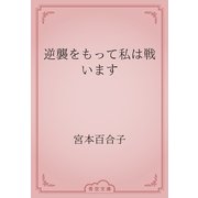 逆襲をもって私は戦います（青空文庫） [電子書籍]