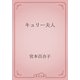 キュリー夫人（青空文庫） [電子書籍]