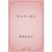 キュリー夫人（青空文庫） [電子書籍]