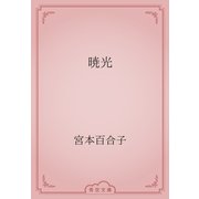 暁光（青空文庫） [電子書籍]