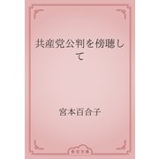 共産党公判を傍聴して（青空文庫） [電子書籍]