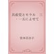 共産党とモラル　三・一五によせて（青空文庫） [電子書籍]