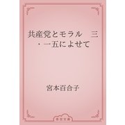 共産党とモラル　三・一五によせて（青空文庫） [電子書籍]