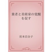 業者と美術家の覚醒を促す（青空文庫） [電子書籍]