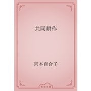 共同耕作（青空文庫） [電子書籍]