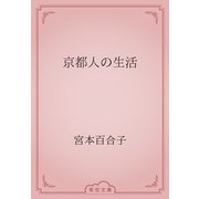 京都人の生活（青空文庫） [電子書籍]
