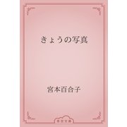 きょうの写真（青空文庫） [電子書籍]