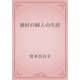 漁村の婦人の生活（青空文庫） [電子書籍]