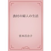 漁村の婦人の生活（青空文庫） [電子書籍]