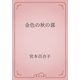 金色の秋の暮（青空文庫） [電子書籍]