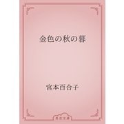 金色の秋の暮（青空文庫） [電子書籍]