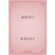 金色の口（青空文庫） [電子書籍]