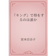 『キング』で得をするのは誰か（青空文庫） [電子書籍]