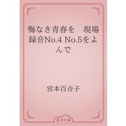 悔なき青春を　現場録音No.4 No.5をよんで（青空文庫） [電子書籍]