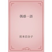 偶感一語（青空文庫） [電子書籍]