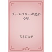 グースベリーの熟れる頃（青空文庫） [電子書籍]