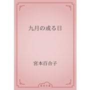 九月の或る日（青空文庫） [電子書籍]