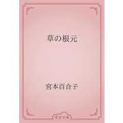 草の根元（青空文庫） [電子書籍]