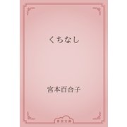くちなし（青空文庫） [電子書籍]