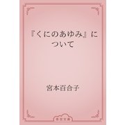 『くにのあゆみ』について（青空文庫） [電子書籍]
