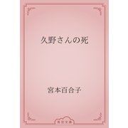 久野さんの死（青空文庫） [電子書籍]