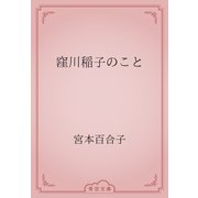 窪川稲子のこと（青空文庫） [電子書籍]