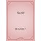 暮の街（青空文庫） [電子書籍]