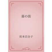 暮の街（青空文庫） [電子書籍]