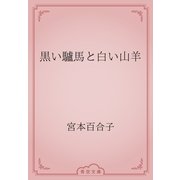 黒い驢馬と白い山羊（青空文庫） [電子書籍]