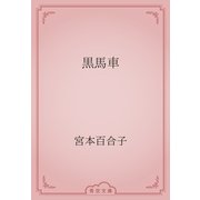 黒馬車（青空文庫） [電子書籍]