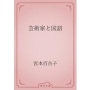 芸術家と国語（青空文庫） [電子書籍]