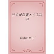 芸術が必要とする科学（青空文庫） [電子書籍]