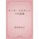 ケーテ・コルヴィッツの画業（青空文庫） [電子書籍]