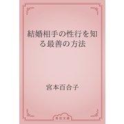 結婚相手の性行を知る最善の方法（青空文庫） [電子書籍]